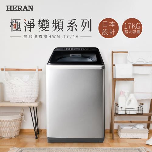 【2022新機】HERAN禾聯 極淨變頻17KG超大容量洗衣機 HWM-1721V 