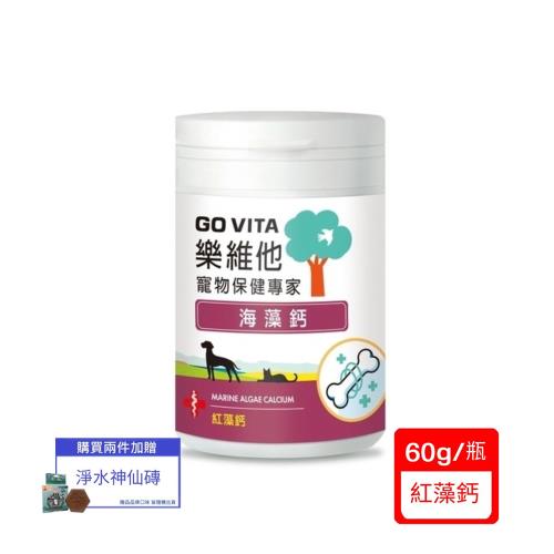 GO VITA樂維他寵物保健專家-紅藻鈣 60G瓶x(2入組)(下標*2送淨水神仙磚)