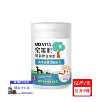 GoVita 樂維他-肌膚保健PLUS 55顆瓶x(單入組)(寵物保健)(下標*2送淨水神仙磚)