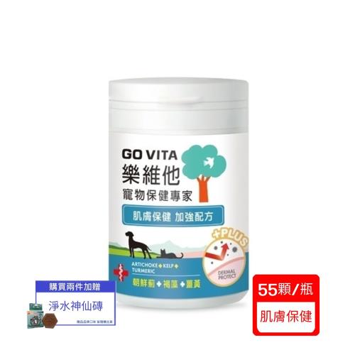 【台灣公司貨】GoVita 樂維他-肌膚保健PLUS 55顆/瓶x(單入組)(寵物保健)(下標*2送淨水神仙磚)