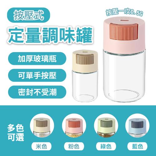 【單手控鹽控量】定量按壓式玻璃調味罐 防潮密封式鹽罐 香料罐 廚房調味瓶 控鹽瓶 調料瓶 胡椒罐 100mL (2入組)