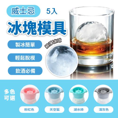 【高透款設計】威士忌冰球 冰塊模具 球型製冰盒 圓形製冰球 (5入組)
