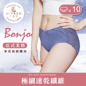 【MIYAKO 羋亞可】極細速乾纖維 彈力貼身舒適 超吸濕透氣提臀中腰女內褲(限時特賣10件組)