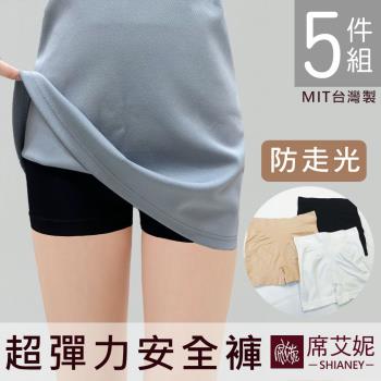 席艾妮 SHIANEY MIT 現貨 超彈力安全褲 高腰平口女內褲 臺灣製 5件組