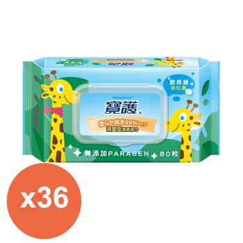 寶護 清爽型潔膚嬰兒柔濕巾-寶寶專用99%純水(80抽X36包)