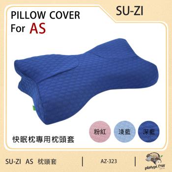 日本SU-ZI AS快眠枕 快眠止鼾枕 專用枕頭套 替換枕頭套 (AZ-323)