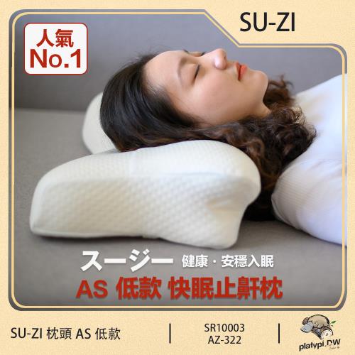 【日本SU-ZI】AS 快眠枕 止鼾枕 睡眠枕頭 日本枕頭(低款)