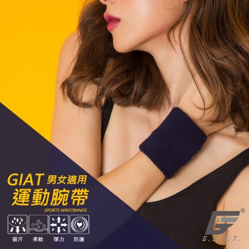 【GIAT】台灣製男女適用毛巾吸汗運動腕帶(素面款)