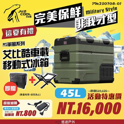 【艾比酷】車載雙槽行動冰箱 DC LG壓縮機 MS-45(不含變壓器) 附砧板 露營 悠遊戶外