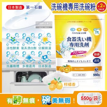 日本第一石鹼 洗碗機專用酵素去漬洗碗粉(柑橘香)550g/黃袋x2袋