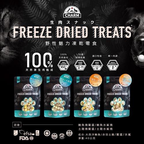 CHARM野性魅力-貓狗凍乾零食 40g 大西洋鮪魚/赤羽土雞/鱉蛋/水鯊肉
