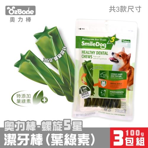OzBone奧力棒 長效清新 螺旋5星潔牙棒(葉綠素) 100g x3包組