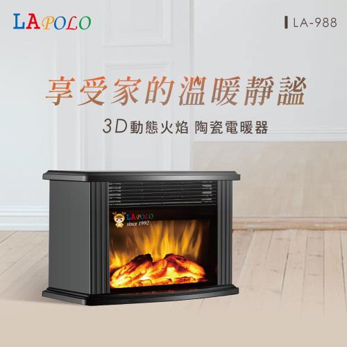 LAPOLO 高效視覺火焰爐/電暖/爐壁爐/暖爐 LA-988