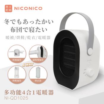 【NICONICO】多功能四合一電暖器/暖被機/烘鞋機 NI-QD1025