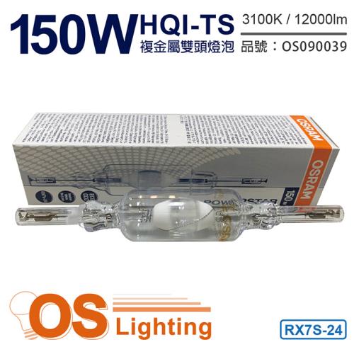 2入 【OSRAM歐司朗】HQI-TS 150W 830 黃光 RX7s-24 複金屬雙頭燈泡 德製 OS090039