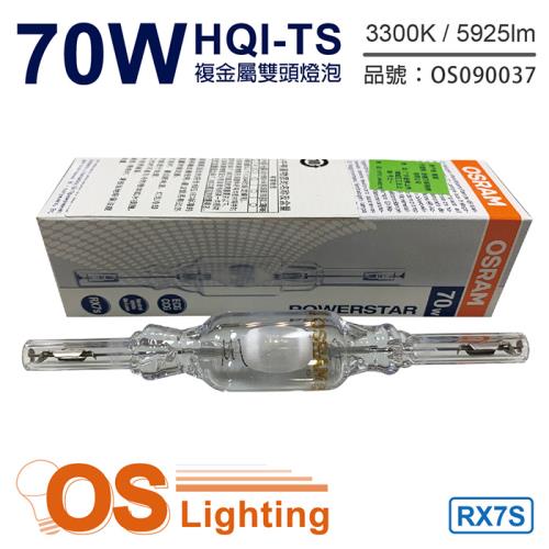 2入 【OSRAM歐司朗】 HQI-TS 70W 830 黃光 RX7s 複金屬雙頭燈泡 OS090037