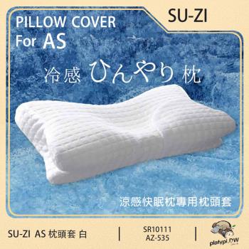 SU-ZI 日本 AS快眠枕 快眠止鼾枕 專用枕頭套 替換枕頭套 涼感枕頭套 (AZ-535)