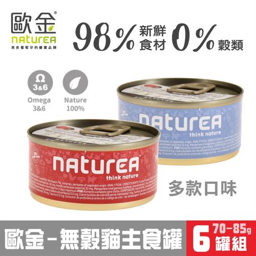 Naturea歐金 天然無穀物貓主食罐 70-85g x6罐組 **鮮雞肉.兔肉 / 鮪魚.鱈魚.鱒魚.鮭魚.鮮蝦 / 藜麥.無花果.蘋果.木瓜**