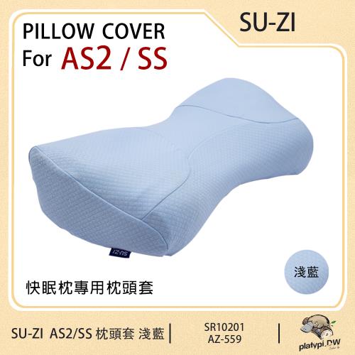 日本SU-ZI  AS2/SS 二代 快眠止鼾枕專用枕頭套 替換枕頭套 (AZ-559)