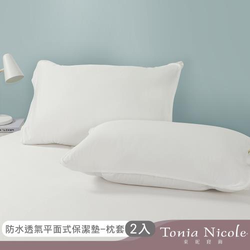 【Tonia Nicole東妮寢飾】防水透氣枕頭平面保潔墊2入