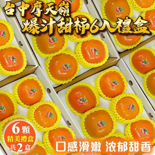 果物樂園-摩天嶺高山9A甜柿禮盒2盒(6顆_每顆約300g/盒)