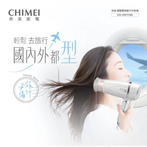 CHIMEI奇美 雙電壓負離子吹風機 HD-20FCN0