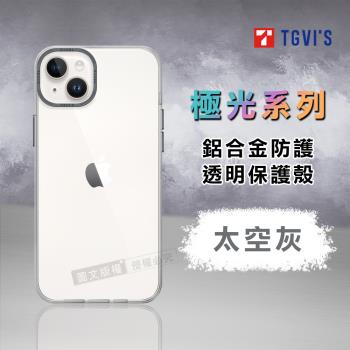TGViS 極光系列 iPhone 14 Plus 6.7吋 鋁合金防護 透明手機殼 保護殼(太空灰)