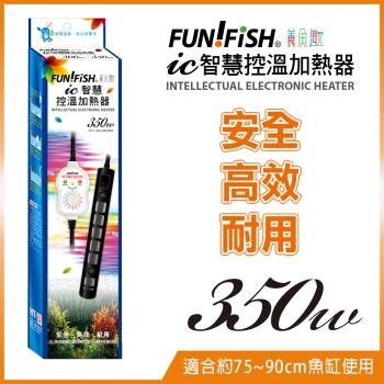 FUN FISH 養魚趣-IC智慧控溫加熱器 350W+護套 (適合約75-90CM魚缸使用)