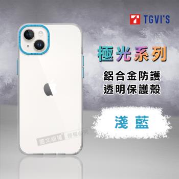 TGViS 極光系列 iPhone 14 Plus 6.7吋 鋁合金防護 透明手機殼 保護殼(淺藍)