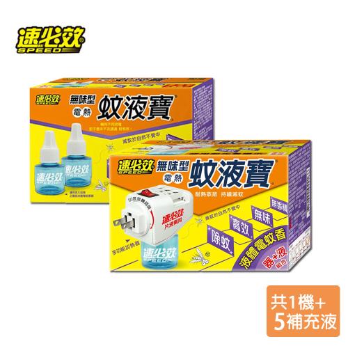 【速必效】無味型電熱蚊液寶 液體電蚊香 ( 加熱器 + 補充液五瓶 )