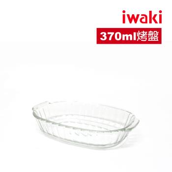 【日本iwaki】可微波耐熱玻璃焗烤盤/烤模340ml