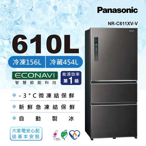 節能補助最高5000 Panasonic國際牌610L一級能效三門變頻冰箱(絲紋黑)NR-C611XV-V -庫(G)|PANASONIC國際全系列冰箱