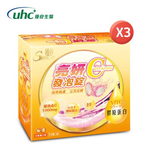 【優良生醫】亮妍C(維生素C1000)發泡錠(3盒) -高單位維他命C-健喬集團