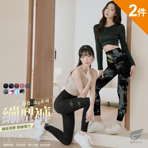 2件組【GIAT】台灣製類繃塑型運動內搭褲-女款