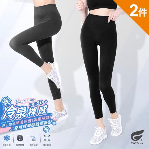 2件組【GIAT】台灣製UPF50+冷泉紗環腰美型機能褲