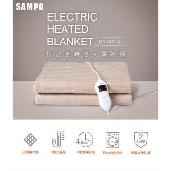 SAMPO聲寶 恆溫定時雙人法蘭絨電熱毯 HY-HB12