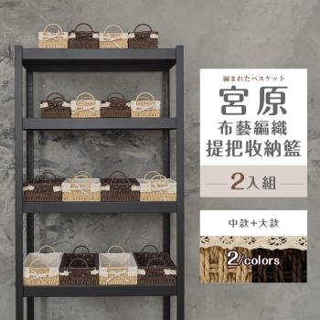 dayneeds 宮原布藝編織提把收納籃[2入組] 兩色可選