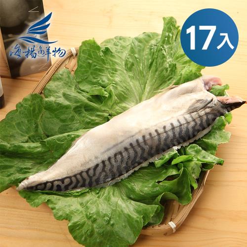 【海揚鮮物】北大西洋挪威薄鹽鯖魚 170g/片 17片超值組