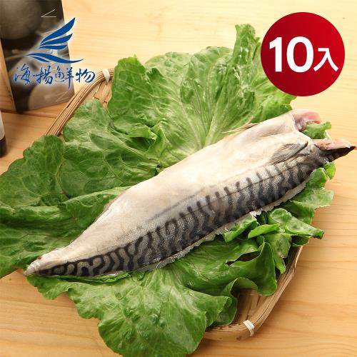 【海揚鮮物】北大西洋挪威薄鹽鯖魚 170g/片 10片超值組