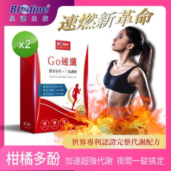 【Bioline 星譜生技】Go速纖 啟爆代謝2盒(30顆/盒)〔共60粒;新增柑橘多酚.酵素.膳食纖維.益生菌.黑胡椒鹼〕