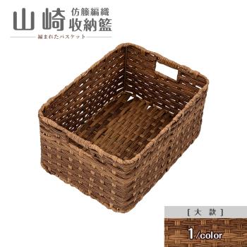 dayneeds 山崎仿籐編織收納籃[大款]