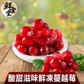【鮮食堂】酸甜滋味鮮凍蔓越莓3包組(250g/包)