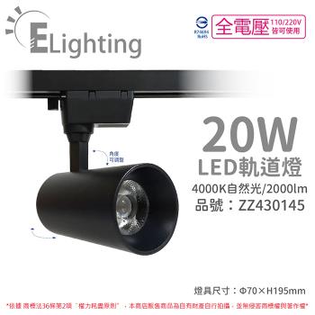 2入 【E極亮】 LED 90888-BN 20W 4000K 自然光 全電壓 黑殼 COB 軌道燈 投射燈 ZZ430145