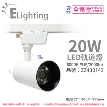 2入 【E極亮】 LED 90888-WD 20W 6000K 白光 全電壓 白殼 COB 軌道燈 投射燈 ZZ430143