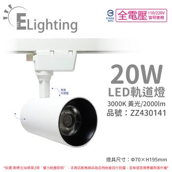 2入 【E極亮】 LED 90888-WL 20W 3000K 黃光 全電壓 白殼 COB 軌道燈 投射燈 ZZ430141
