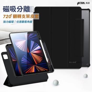 VXTRA 720度翻轉 磁吸分離 iPad Pro 11吋 202120202018版通用 全包覆立架皮套(靜夜黑)