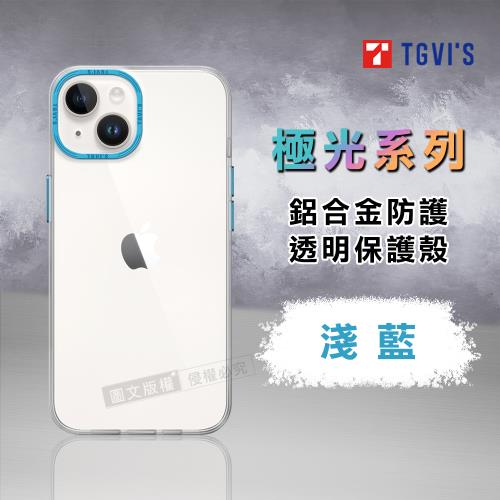 TGViS 極光系列 iPhone 14 6.1吋 鋁合金防護 透明手機殼 保護殼(淺藍)