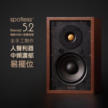 【spotless】Eternal 5.2 HIFI 5寸書架箱發燒純手工音箱
