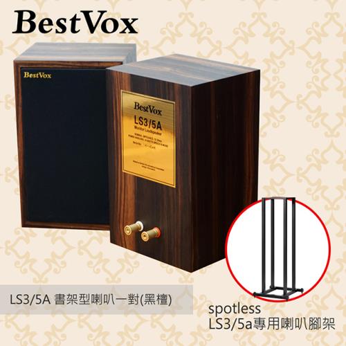 【BestVox本色】LS3/5A 書架型喇叭-黑檀15Ω+Spotless LS3/5A專用腳架