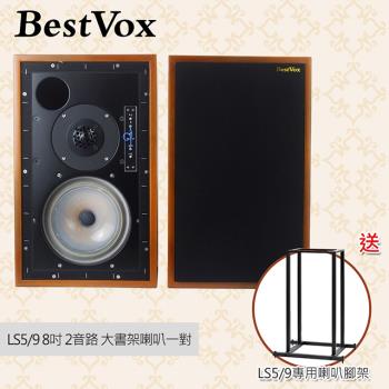 【BestVox本色】LS5/9 大書架喇叭+Spotless LS5/9 專用腳架